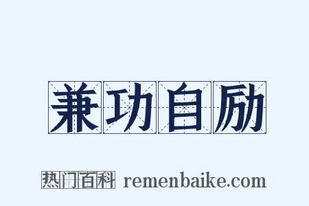 兼功自励是什么意思的图片